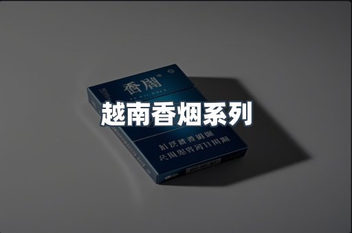 云霄系列香烟